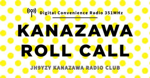 金沢ロールコール（デジタル簡易無線）
