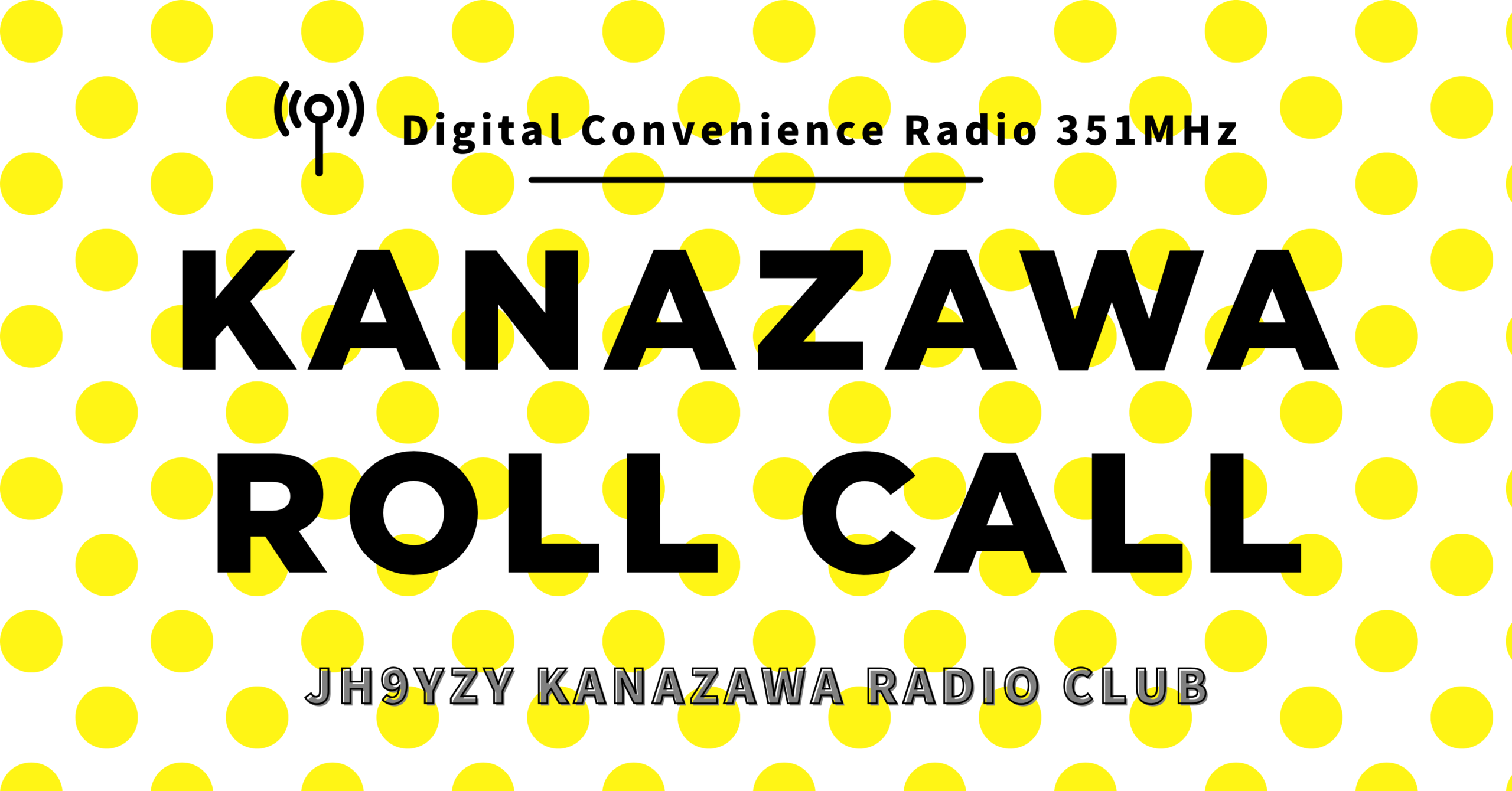 金沢ロールコール（デジタル簡易無線）