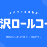 第12回金沢ロールコール