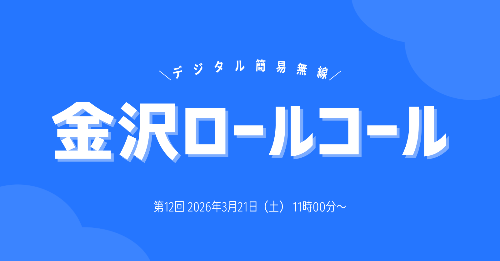 第12回金沢ロールコール