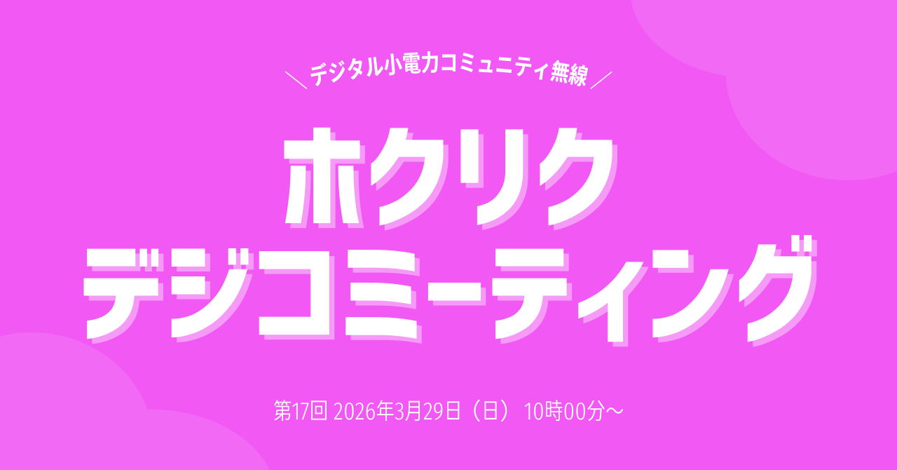 第17回ホクリク・デジコミーティング